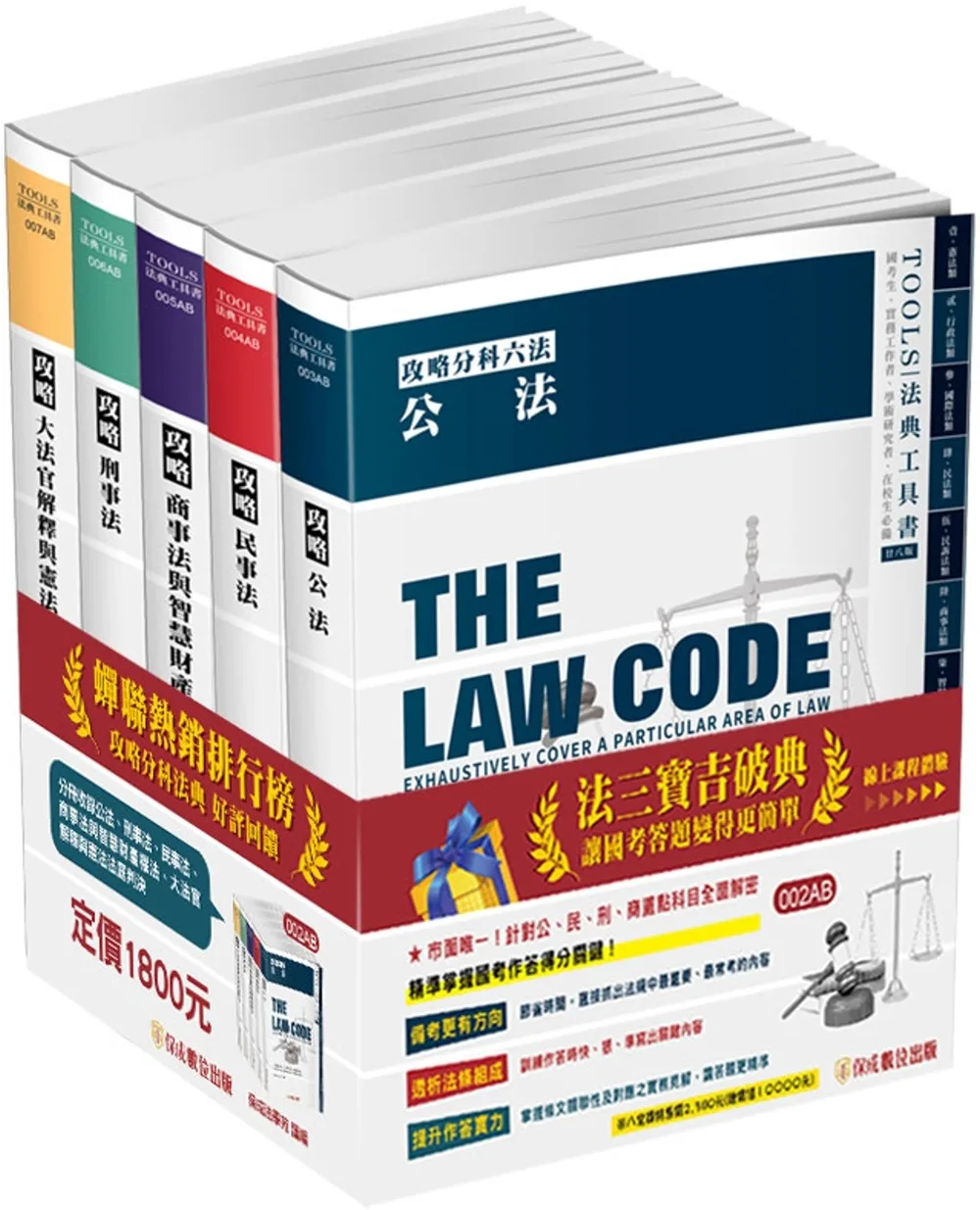 攻略分科六法(五本不分售)28版-2024法律法典工具書(保成)