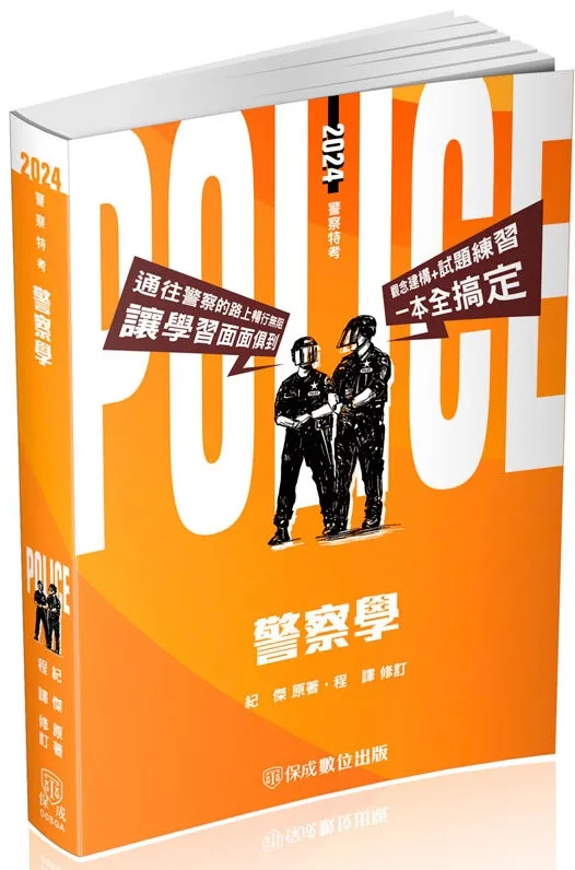 警察學：2024警察特考(保成)(七版)