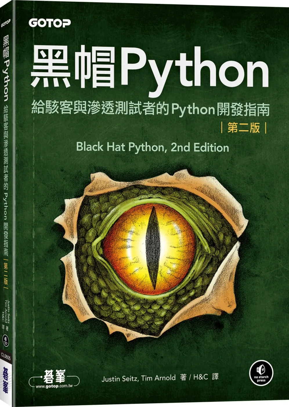 黑帽Python：給駭客與滲透測試者的Python開發指南