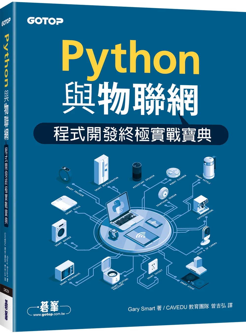 Python與物聯網程式開發終極實戰寶典