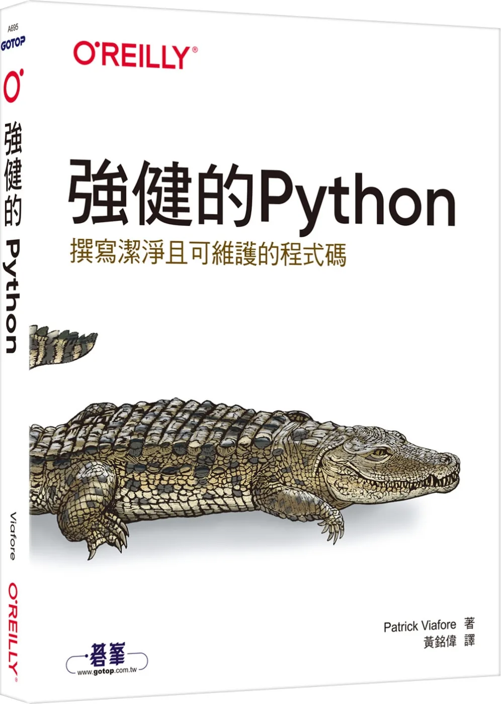 強健的Python｜撰寫潔淨且可維護的程式碼