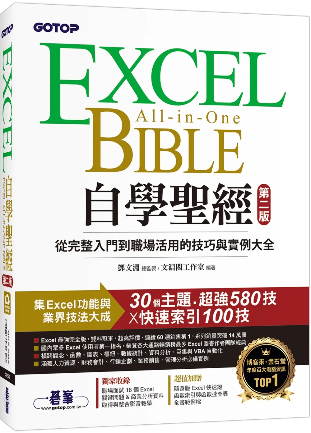 Excel自學聖經(第二版)：從完整入門到職場活用的技巧與實例大全