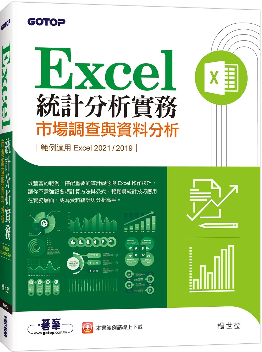 Excel統計分析實務｜市場調查與資料分析(適用Excel
