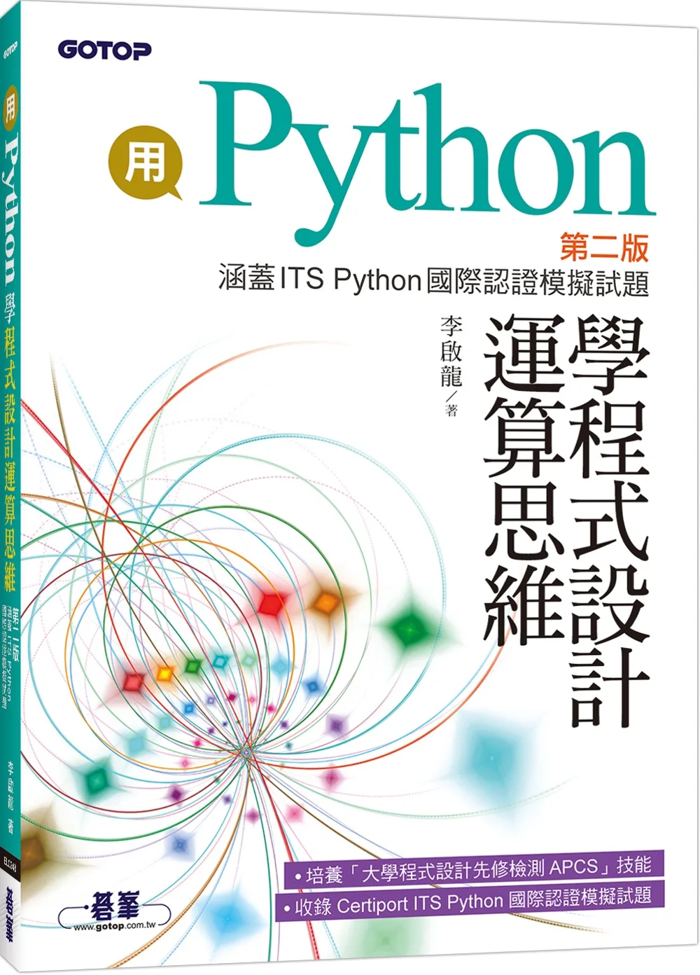 用Python學程式設計運算思維(第二版)(涵蓋ITS