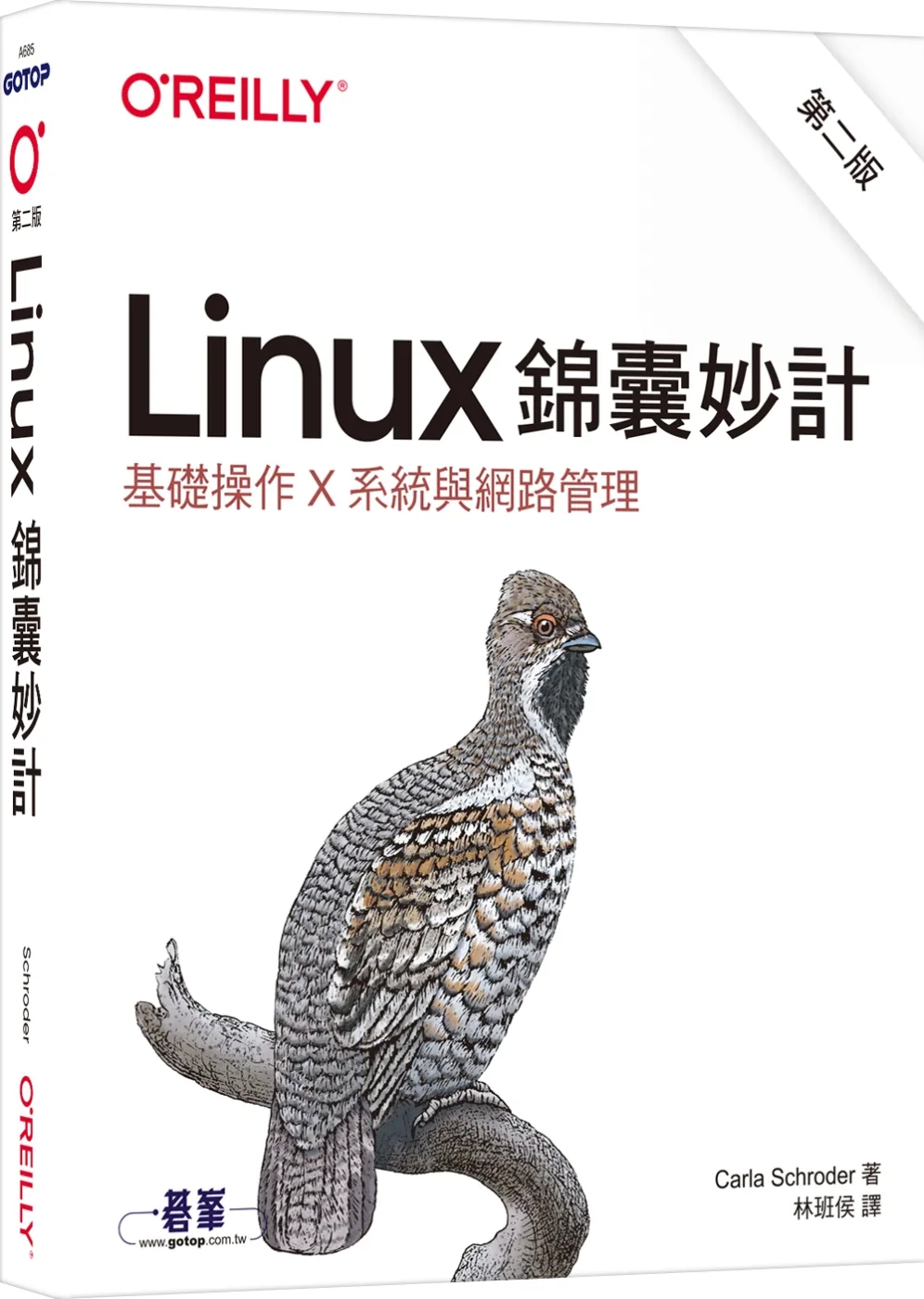 Linux錦囊妙計