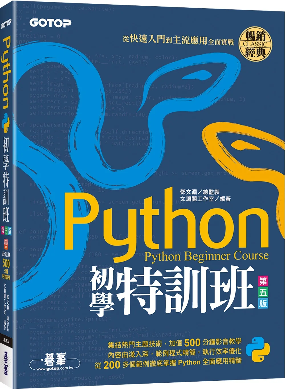 Python初學特訓班(第五版)：從快速入門到主流應用全面實戰(附500分鐘影音教學/範例程式)