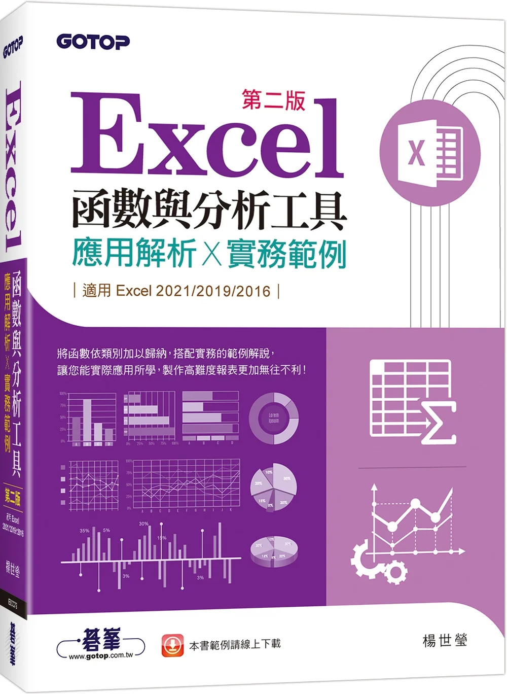 Excel函數與分析工具(第二版)：應用解析x實務範例(適用Excel