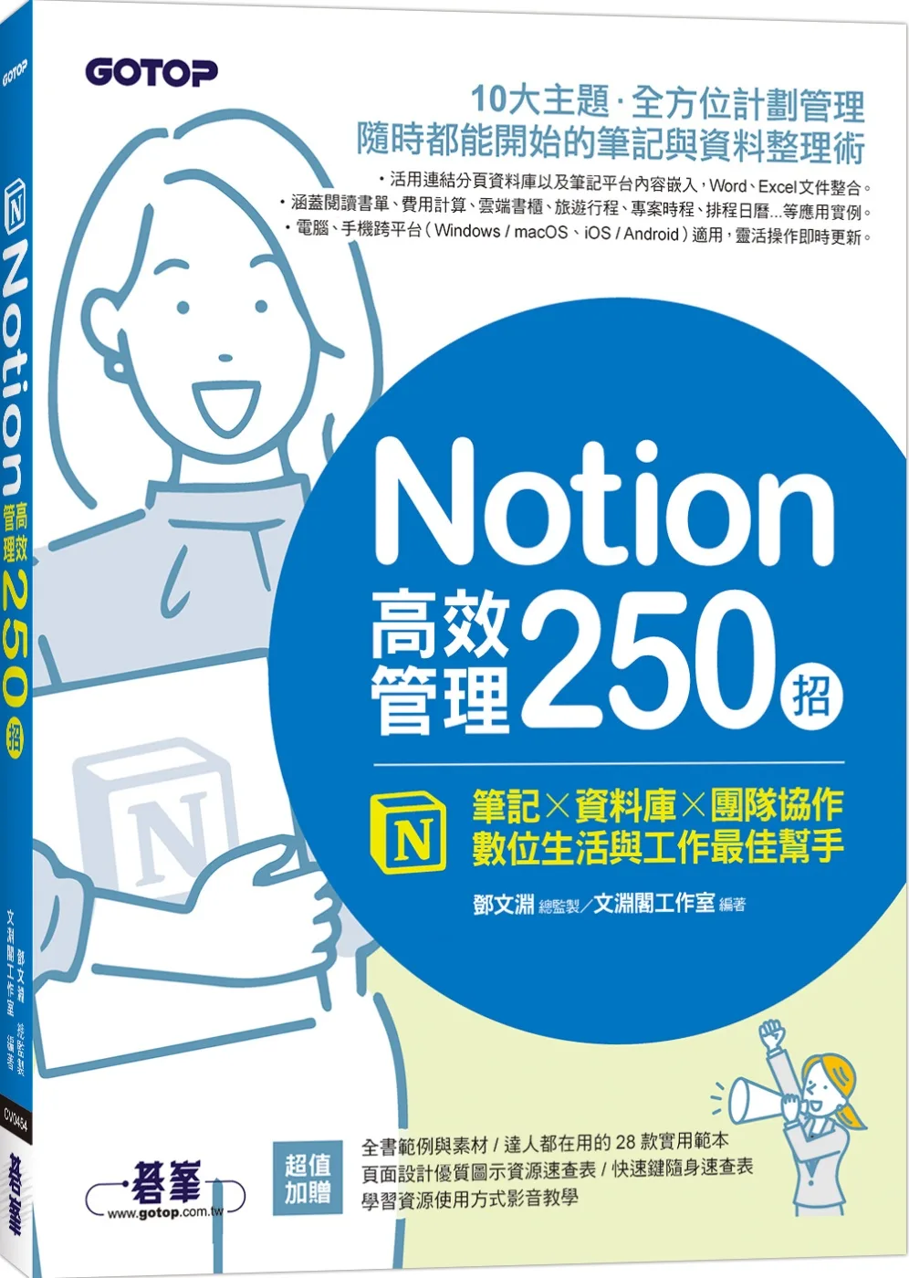 Notion高效管理250招：筆記×資料庫×團隊協作，數位生活與工作最佳幫手