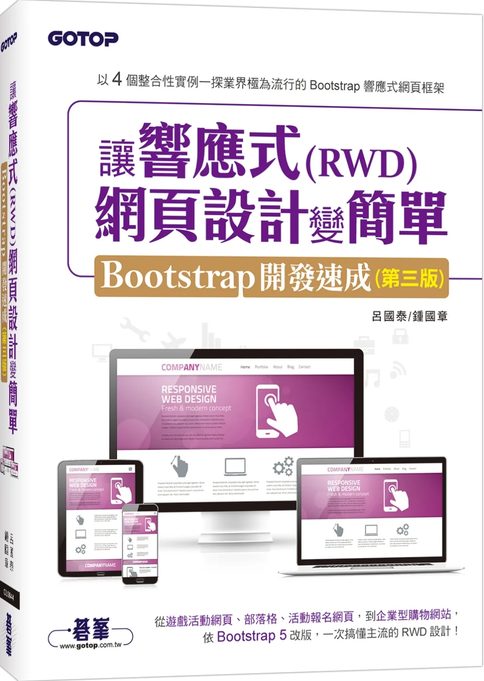讓響應式(RWD)網頁設計變簡單：Bootstrap開發速成(第三版)