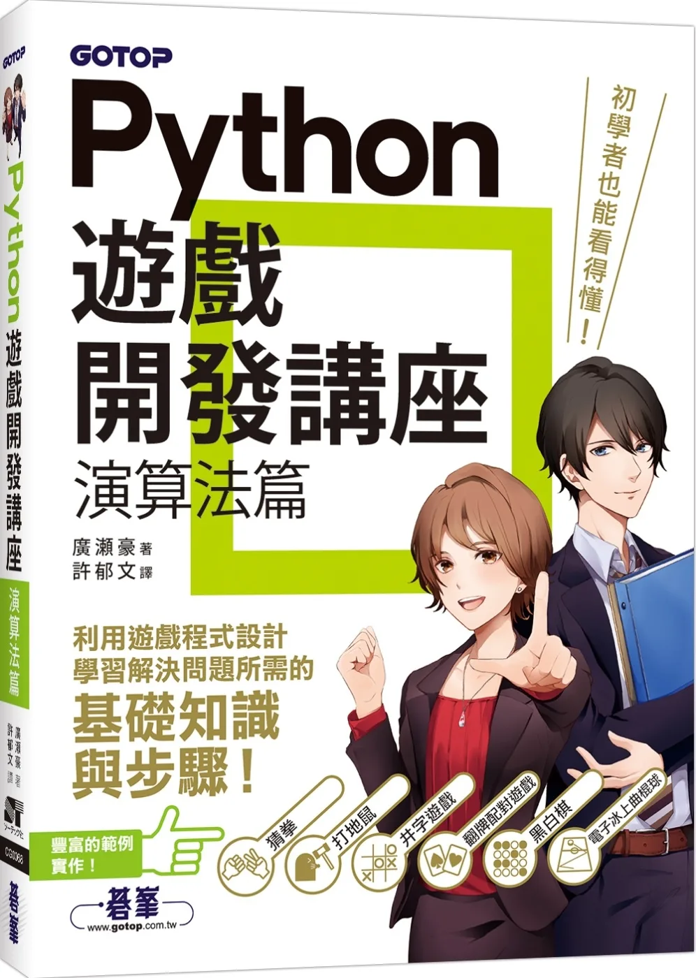 Python遊戲開發講座｜演算法篇
