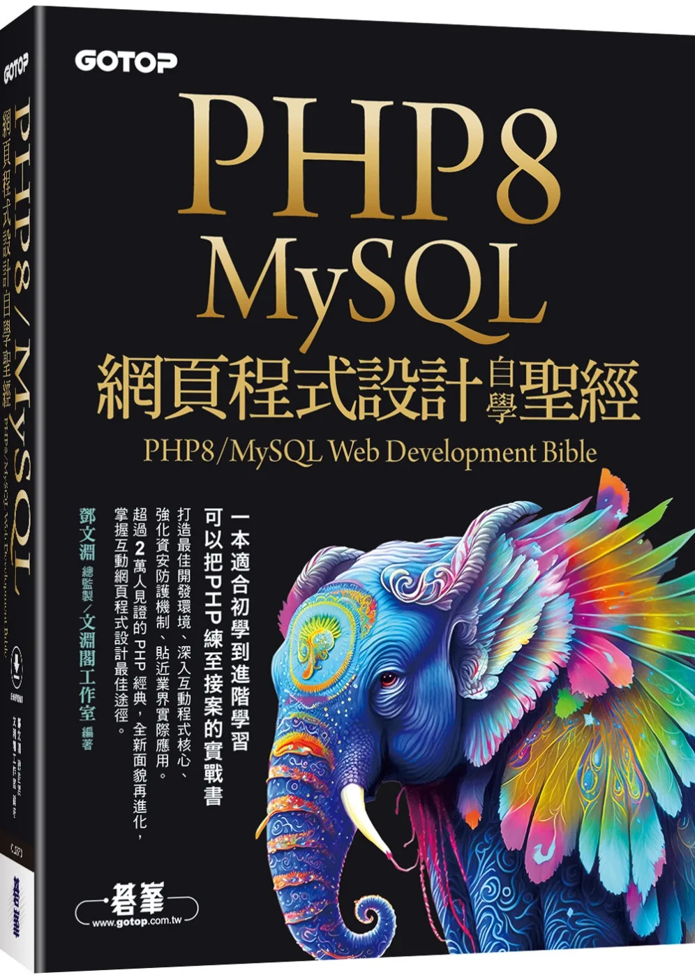 PHP8/MySQL網頁程式設計自學聖經(附範例/影音)
