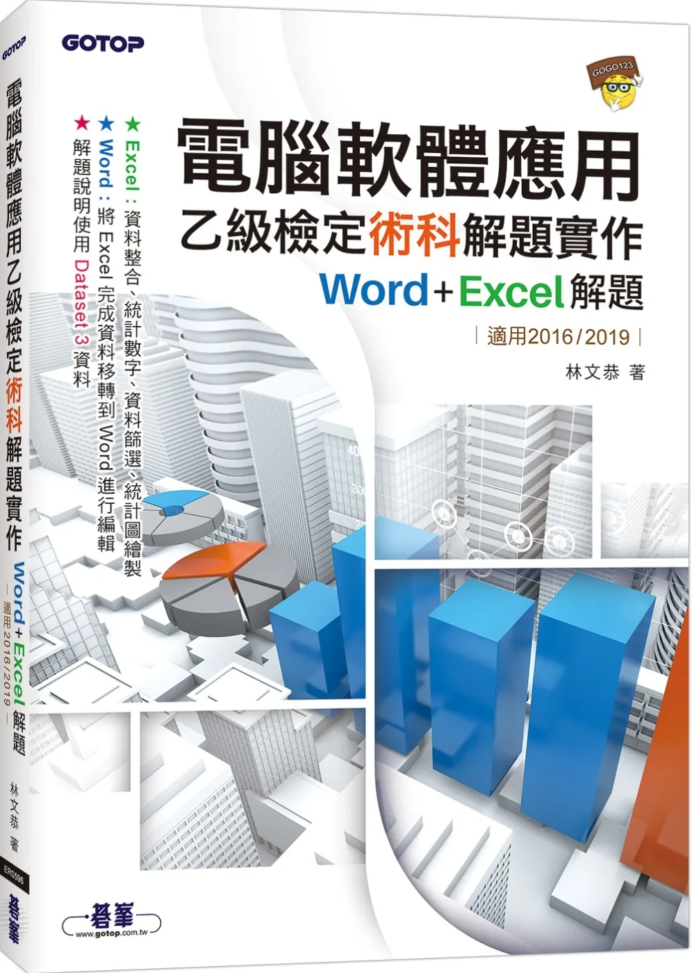 電腦軟體應用乙級檢定術科解題實作｜Word+Excel