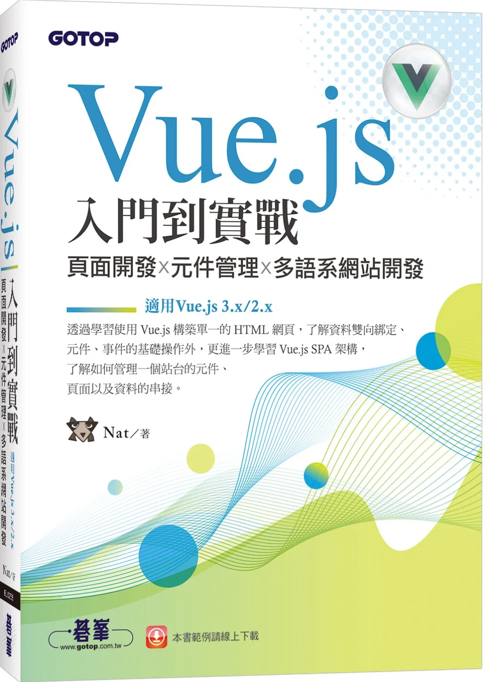 Vue.js入門到實戰：頁面開發x元件管理x多語系網站開發(適用Vue.js