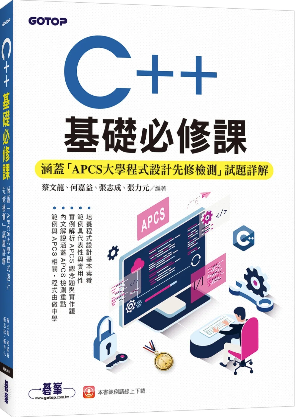 C++基礎必修課(涵蓋「APCS大學程式設計先修檢測」試題詳解)