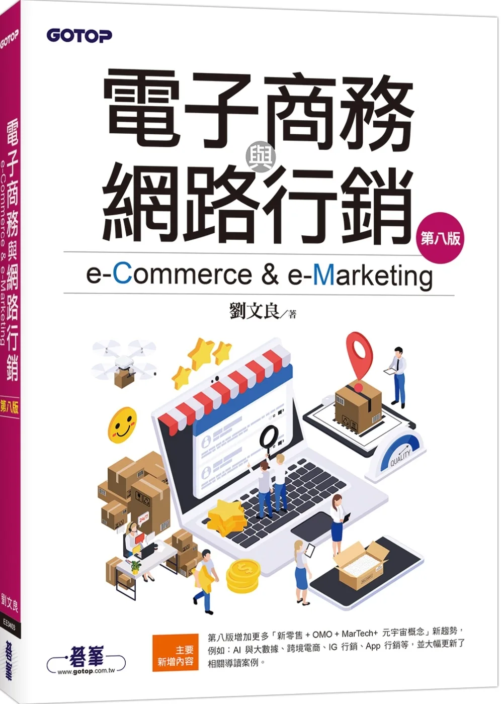 電子商務與網路行銷(第八版)