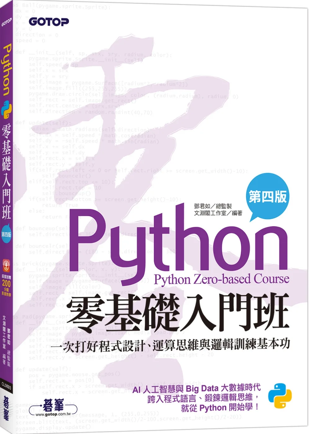 Python零基礎入門班(第四版)：一次打好程式設計、運算思維與邏輯訓練基本功(加贈「ChatGPT學Python入門」影音)