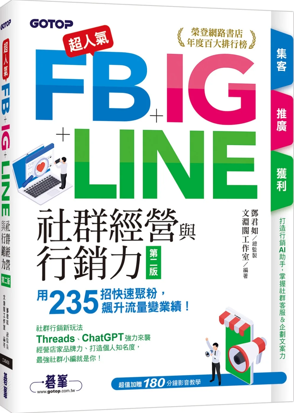 超人氣FB+IG+LINE社群經營與行銷力(第二版)：用235招快速聚粉，飆升流量變業績！(附Threads、ChatGPT行銷影音)