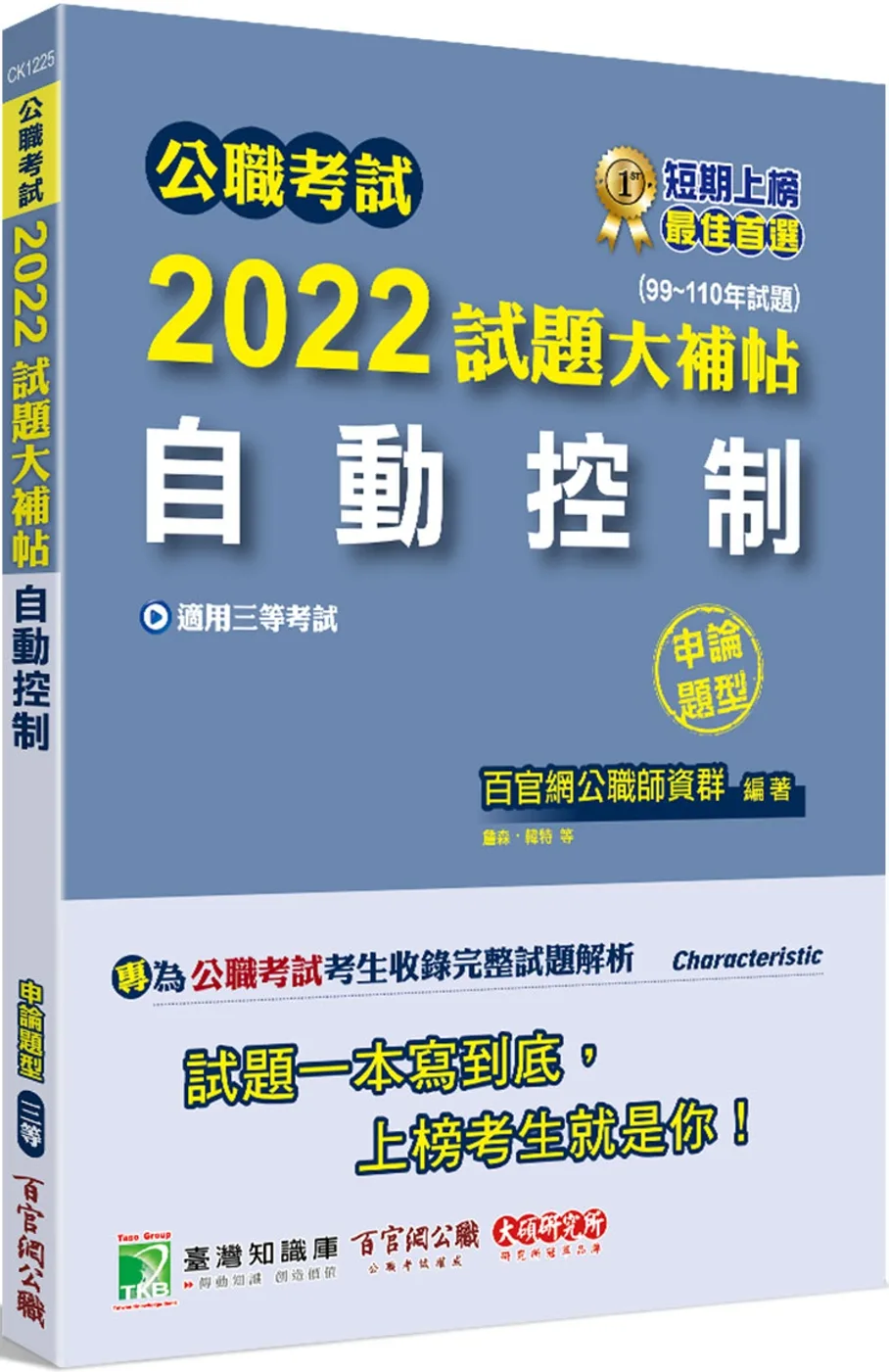 公職考試2022試題大補帖【自動控制】(99~110年試題)(申論題型)[適用三等/關務、鐵特、高考、地方特考]