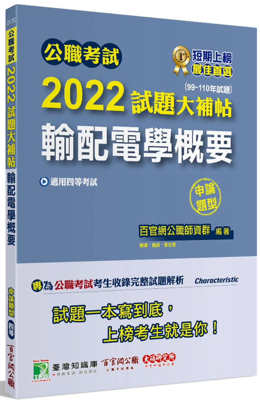 公職考試2022試題大補帖【輸配電學概要】(99~110年試題)(申論題型)[適用四等/鐵特、普考、地方特考]