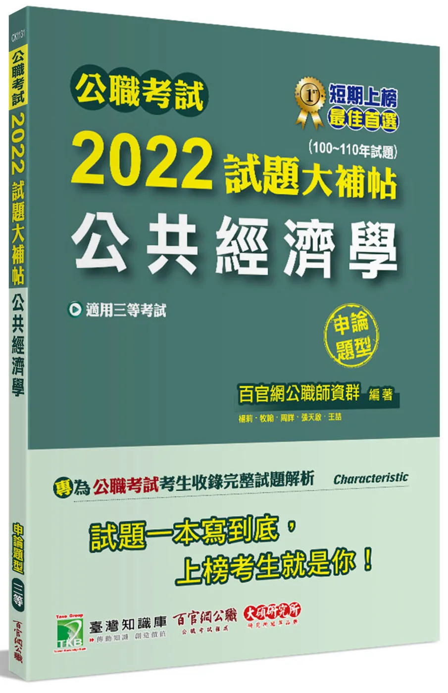 公職考試2022試題大補帖【公共經濟學】(100~110年試題)(申論題型)[適用三等/高考、地方特考]