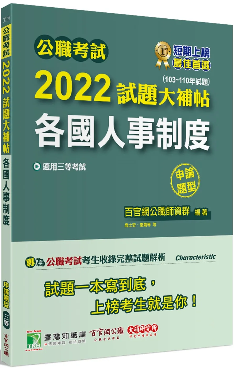 公職考試2022試題大補帖【各國人事制度】(103~110