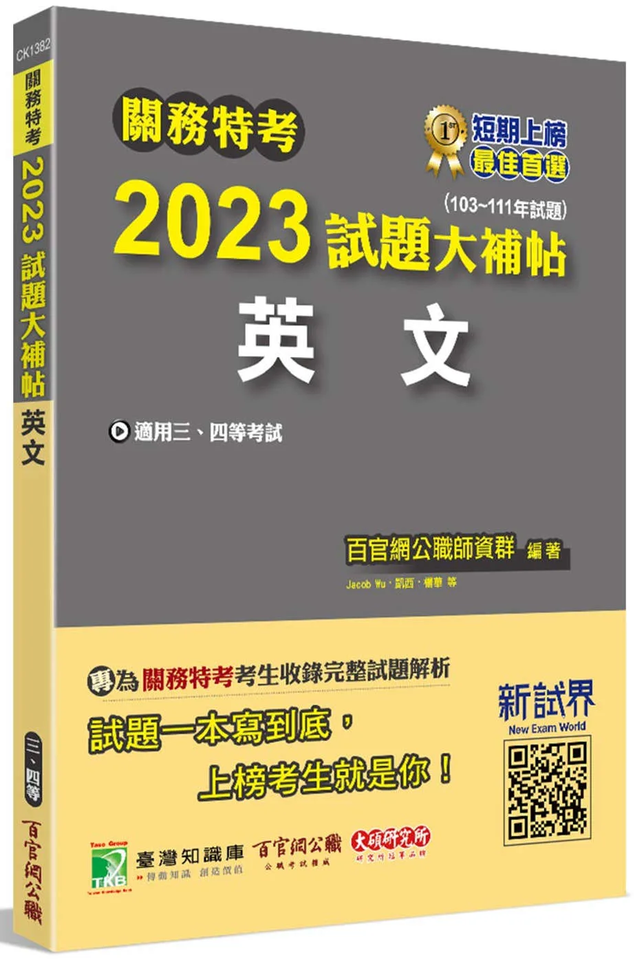 關務特考2023試題大補帖【英文】(103~111年試題)[適用關務三等、四等]