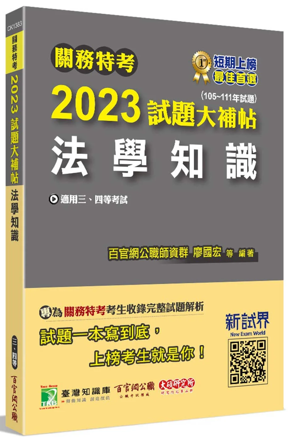 關務特考2023試題大補帖【法學知識】(105~111年試題)(內附103~104年試題)[適用三等、四等]