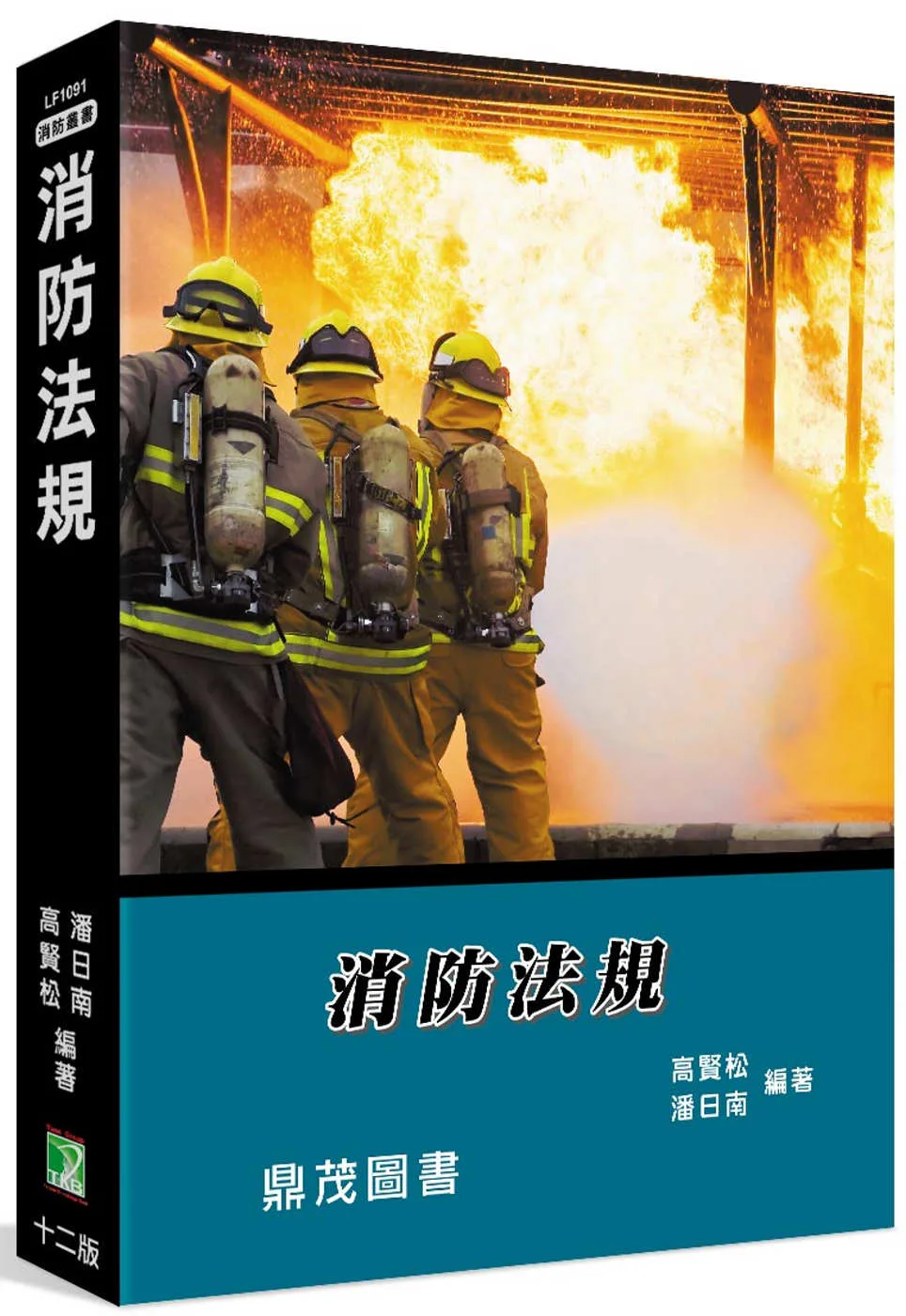 消防法規[適用消防設備師/士、消防特考](12版)