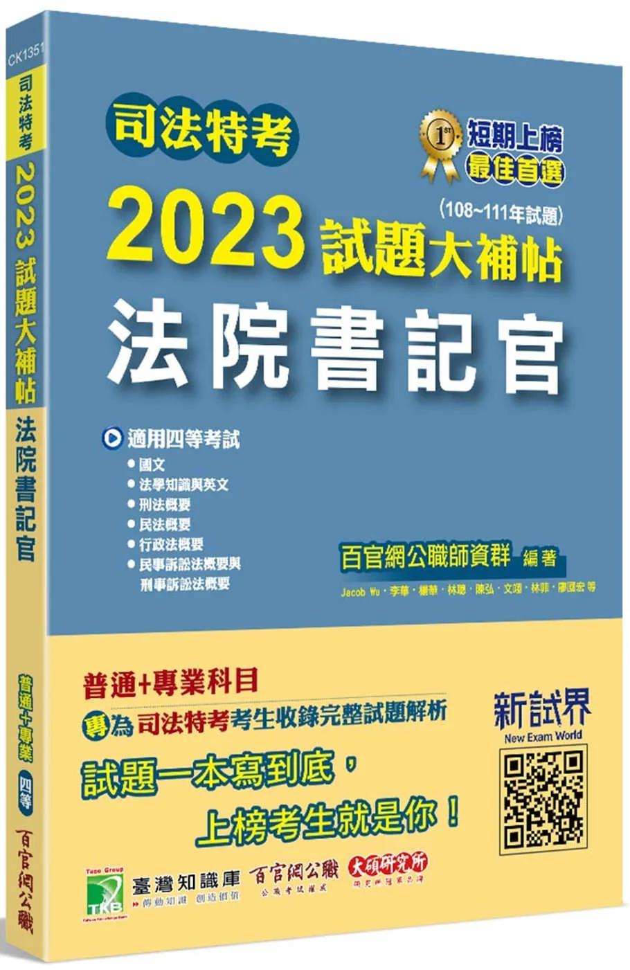 司法特考2023試題大補帖【法院書記官】普通+專業(108~111年試題)[適用四等/含國文+英文+法學知識+行政法概要+民法概要+民事訴訟法概要與刑事訴訟法概要+刑法概要]