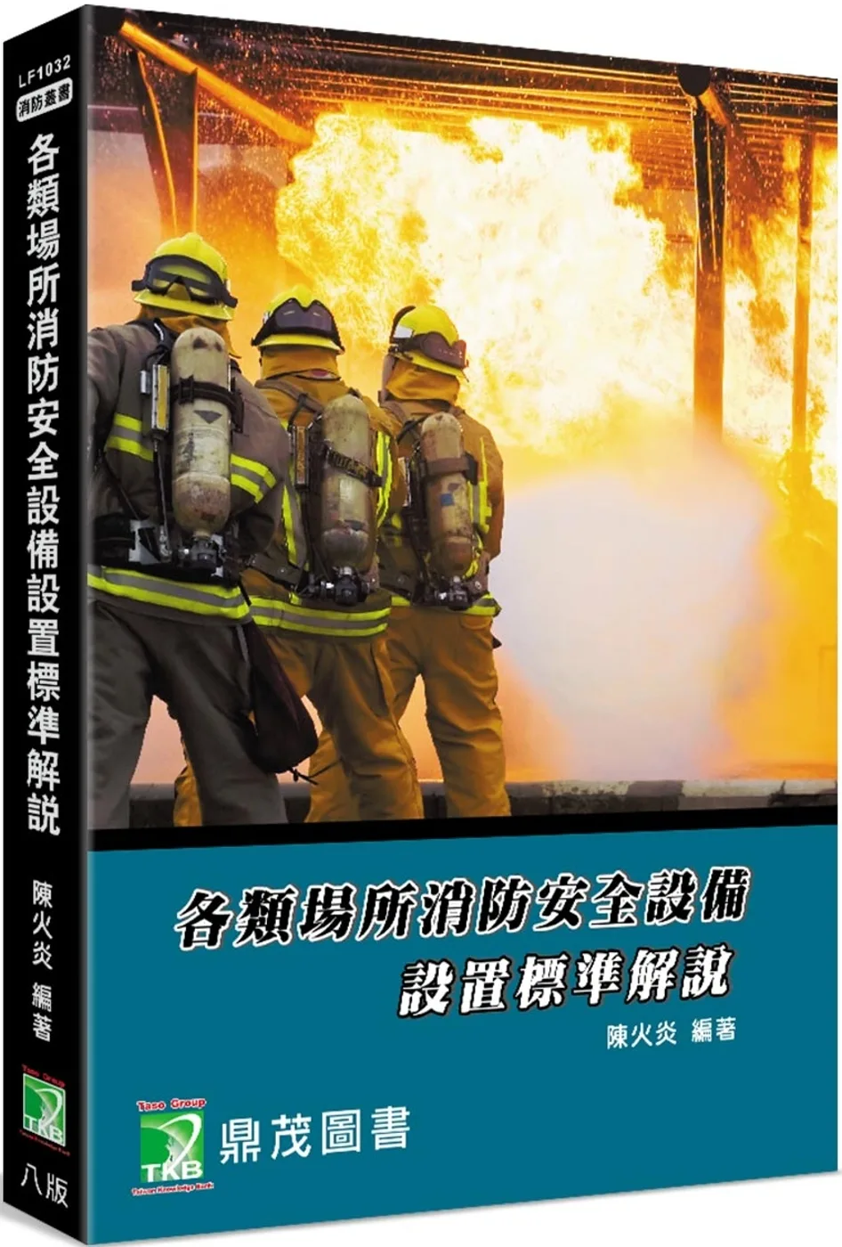 各類場所消防安全設備設置標準解說[適用消防設備師/士、消防人員]