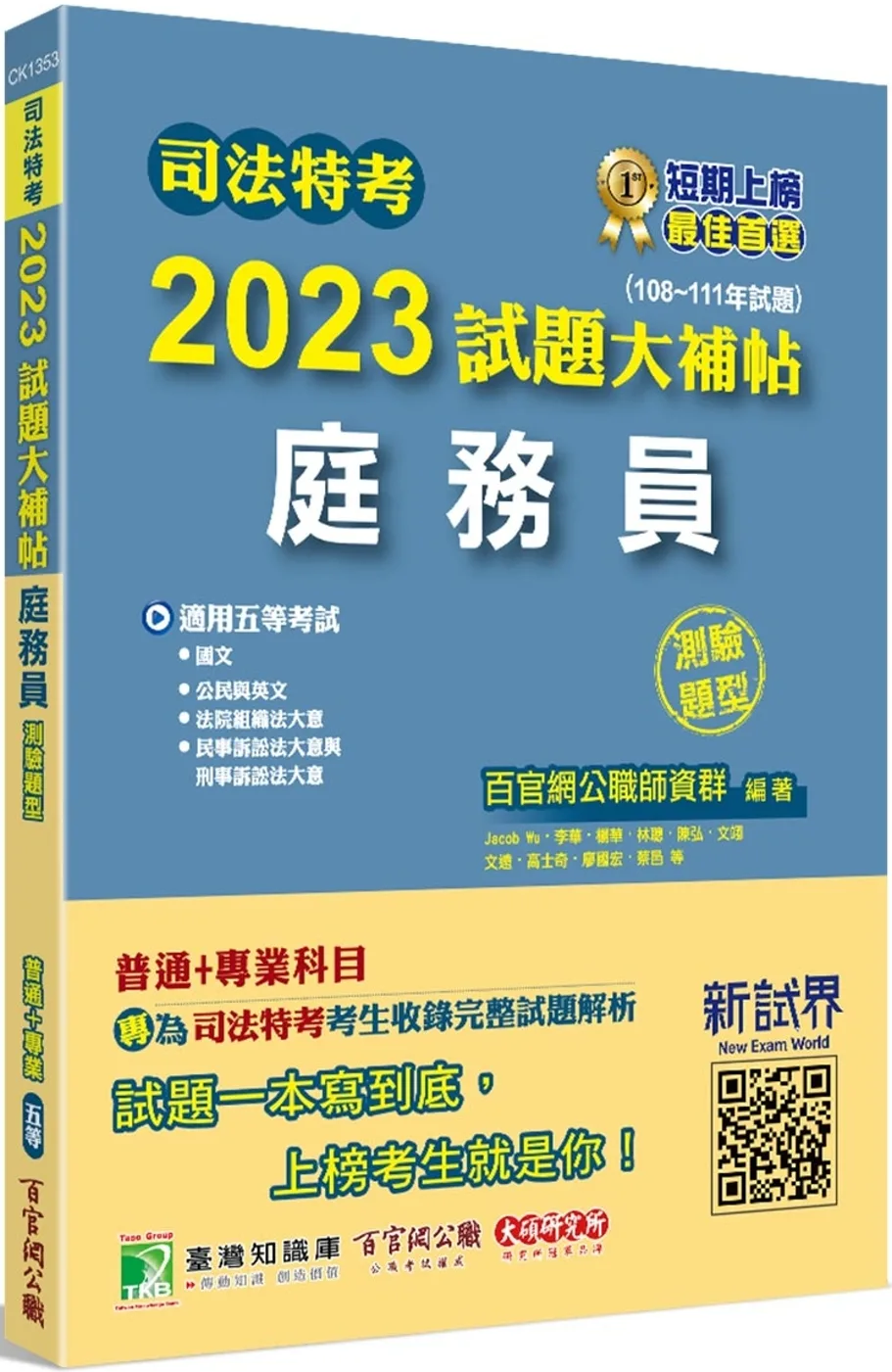 司法特考2023試題大補帖【庭務員】普通+專業(108~111年試題)(測驗題型)[適用五等/含國文+英文+公民+法院組織法大意+民事訴訟法大意與刑事訴訟法大意