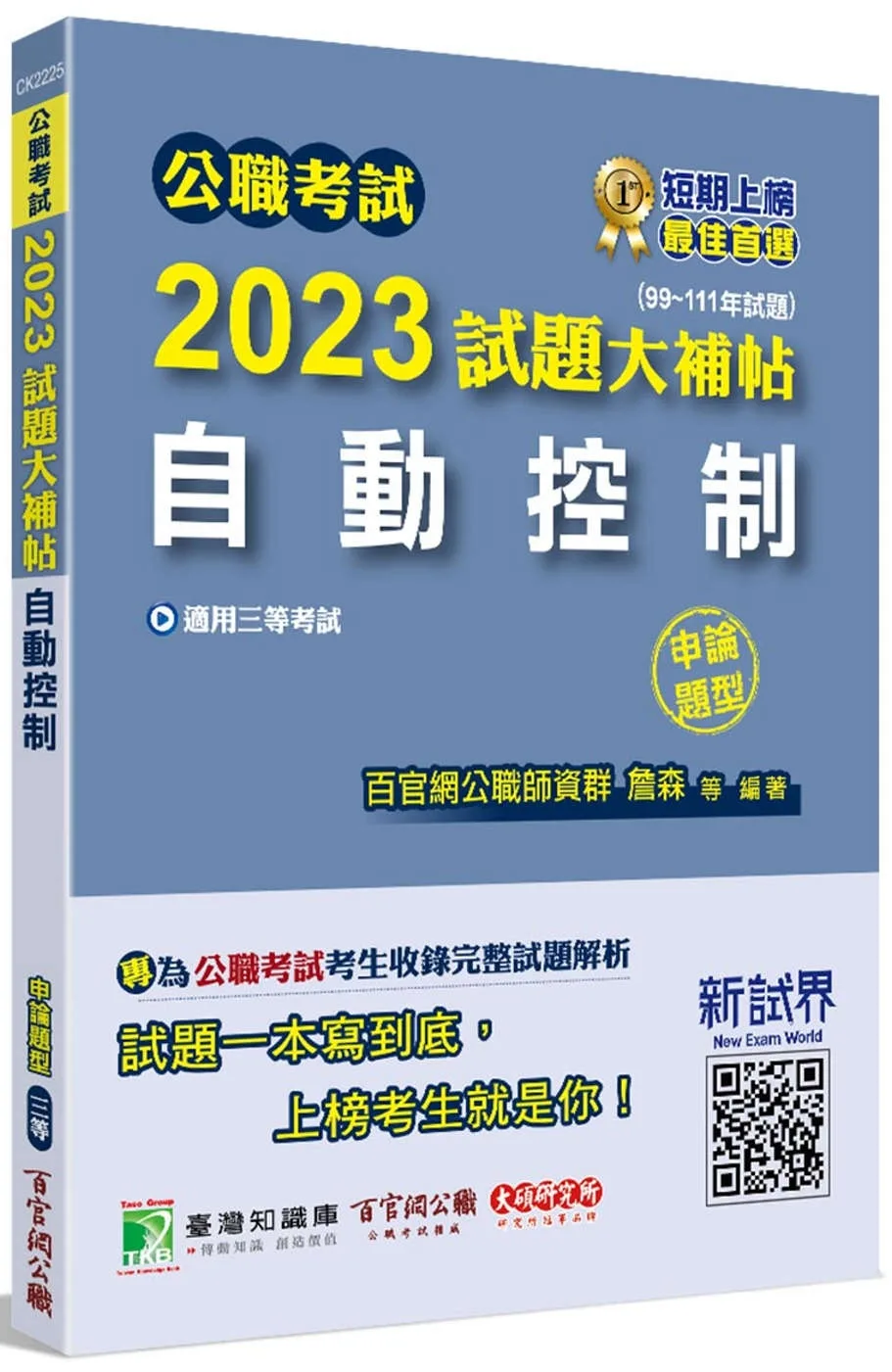 公職考試2023試題大補帖【自動控制】(99~111年試題)