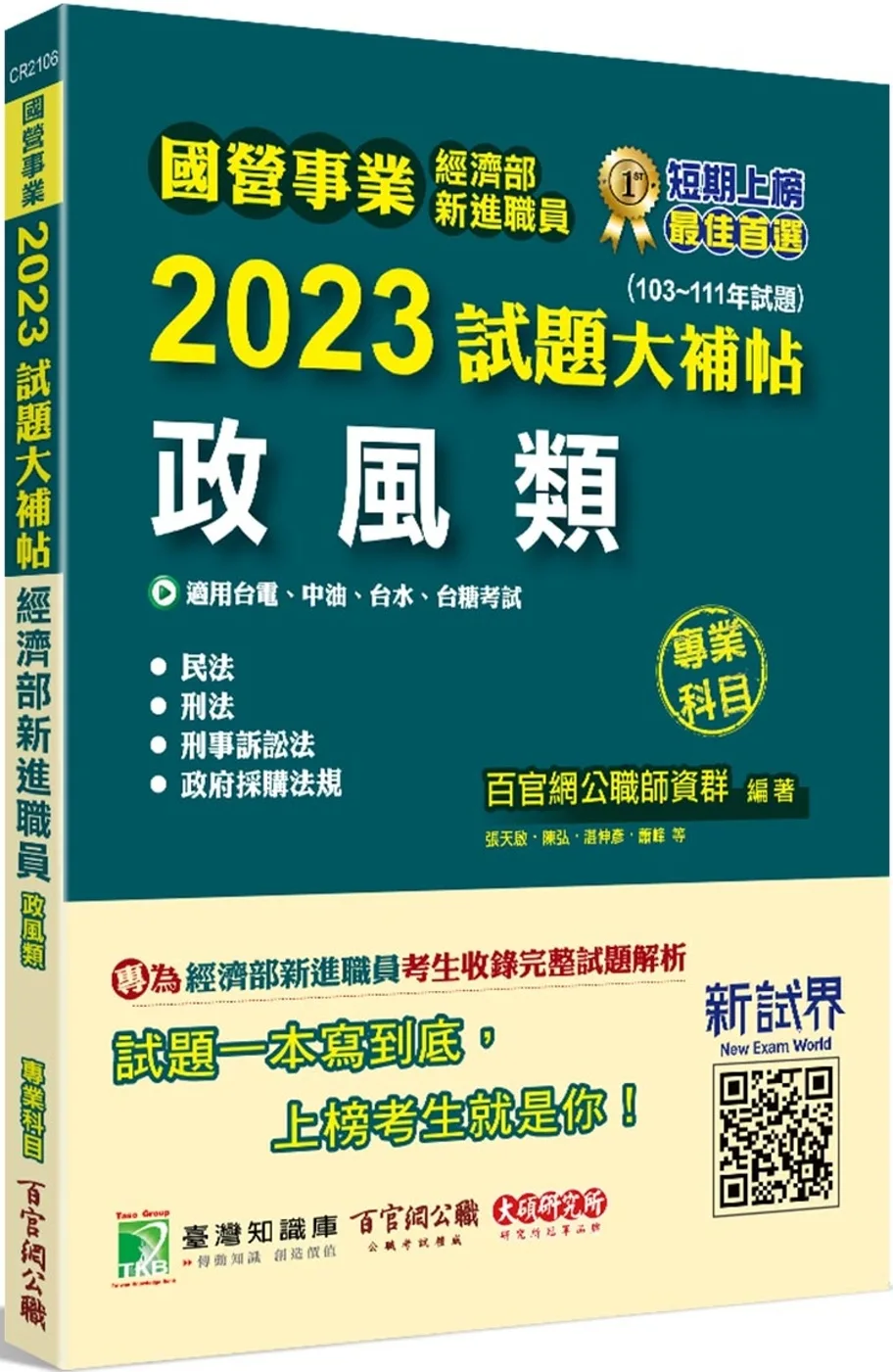 國營事業2023試題大補帖經濟部新進職員【政風類】(103~111年試題)[適用台電、中油、台水、台糖考試]