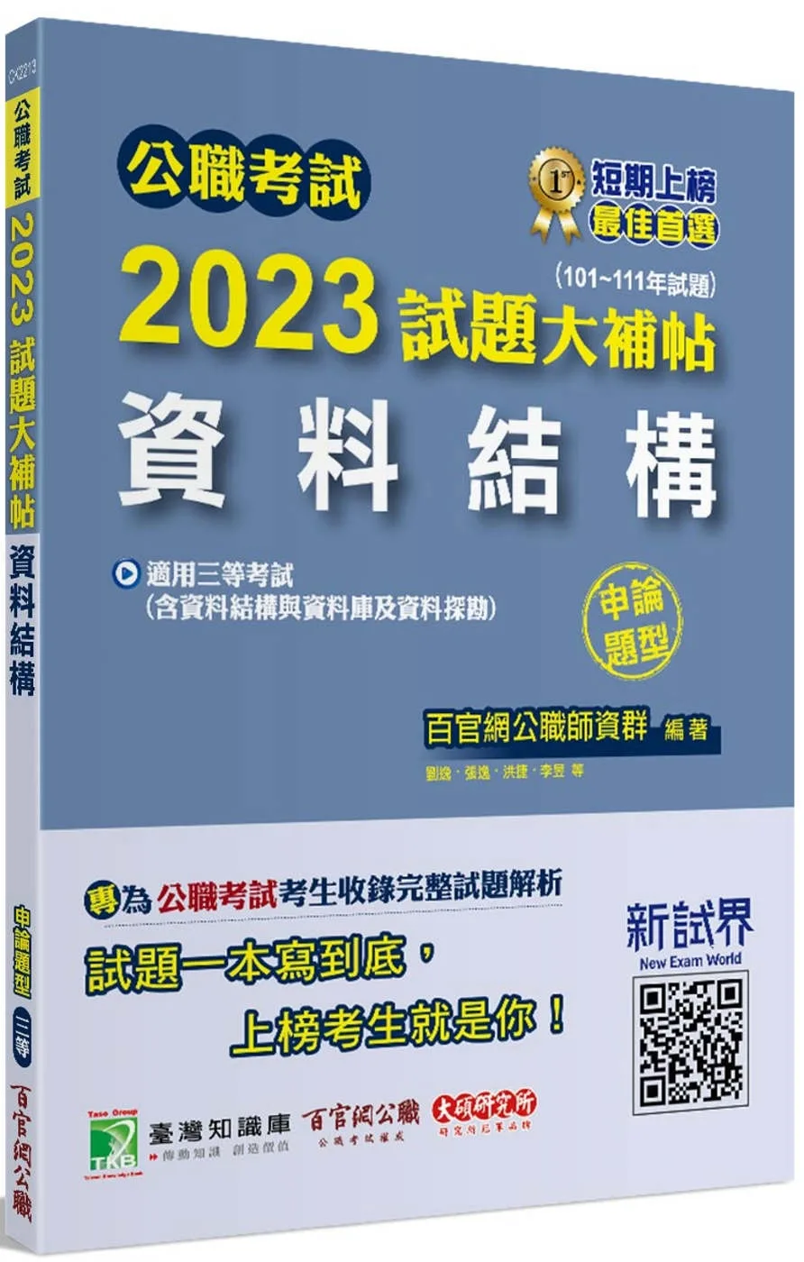 公職考試2023試題大補帖【資料結構(含資料結構與資料庫及資料探勘)】(101~111年試題)(申論題型)[適用三等/高考、地方特考、關務、技師]