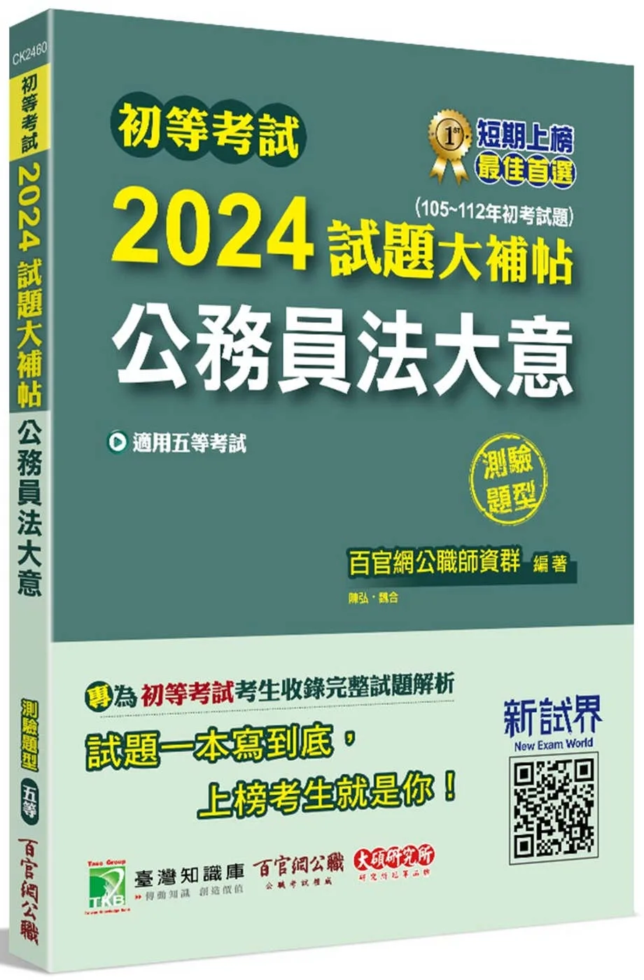 初等考試2024試題大補帖【公務員法大意】(105~112年初考試題)(測驗題型)[適用五等/初考、地方特考]