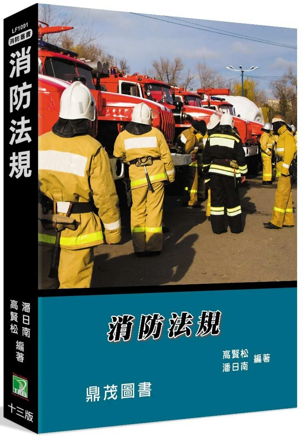 消防法規[適用消防設備師/士、消防特考](13版)