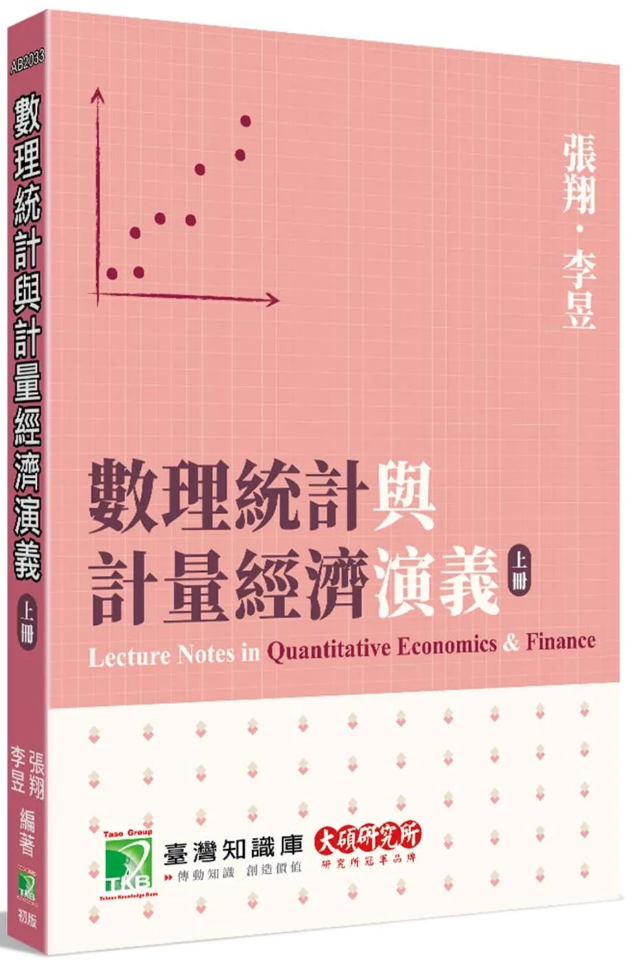 數理統計與計量經濟演義(上冊)[本書為財金、經濟領域研究生的必備工具箱]