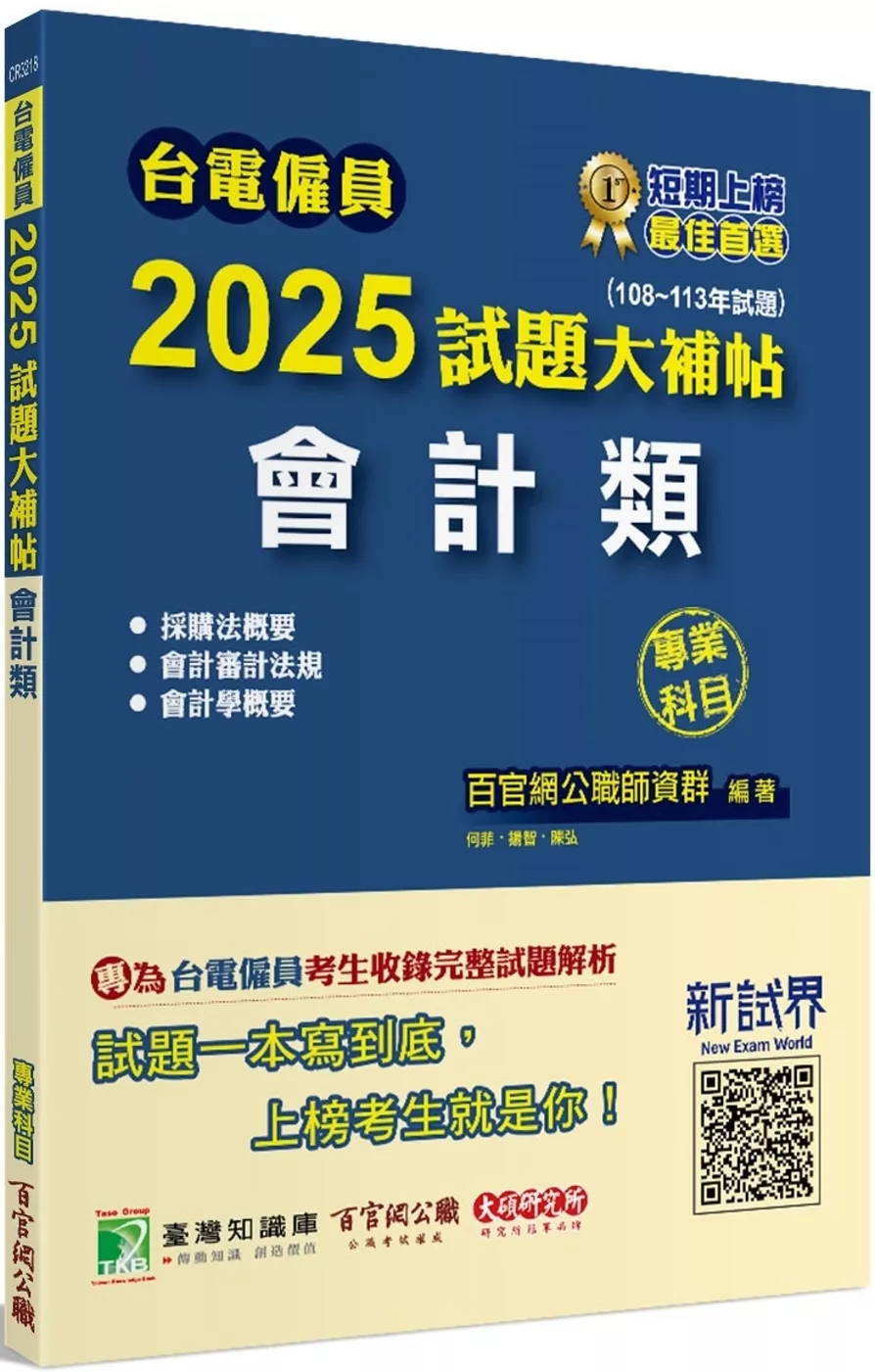 台電僱員2025試題大補帖【會計類】專業科目(108~113年試題)[含會計審計法規+採購法概要+會計學概要]