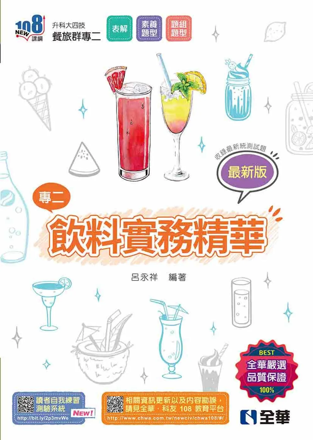 升科大四技：飲料實務精華(2024最新版)?
