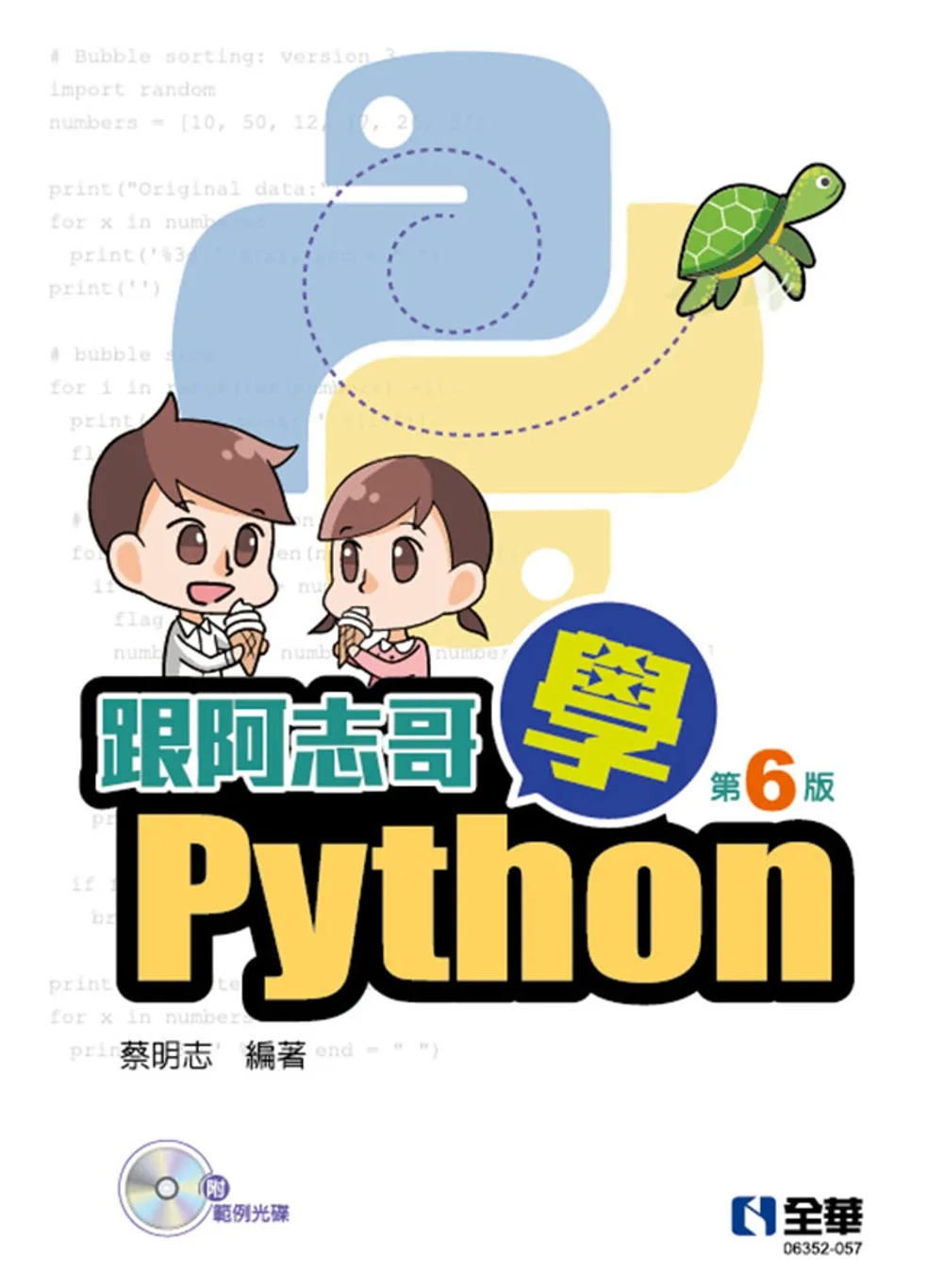 跟阿志哥學Python(第六版)(附範例光碟)?