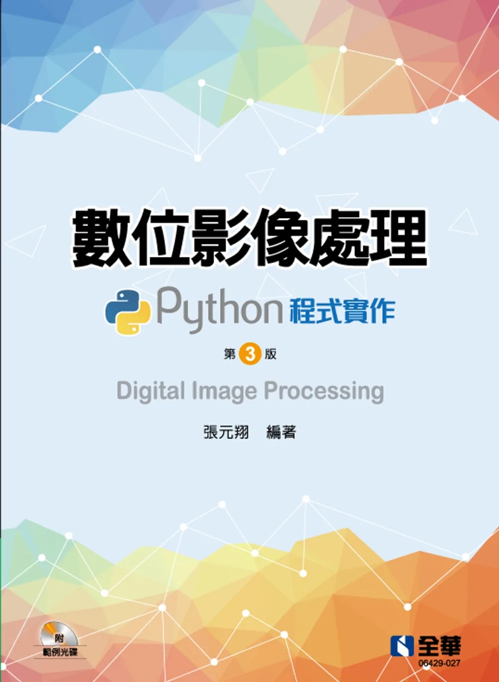 數位影像處理：Python程式實作(第三版)(附範例光碟)?