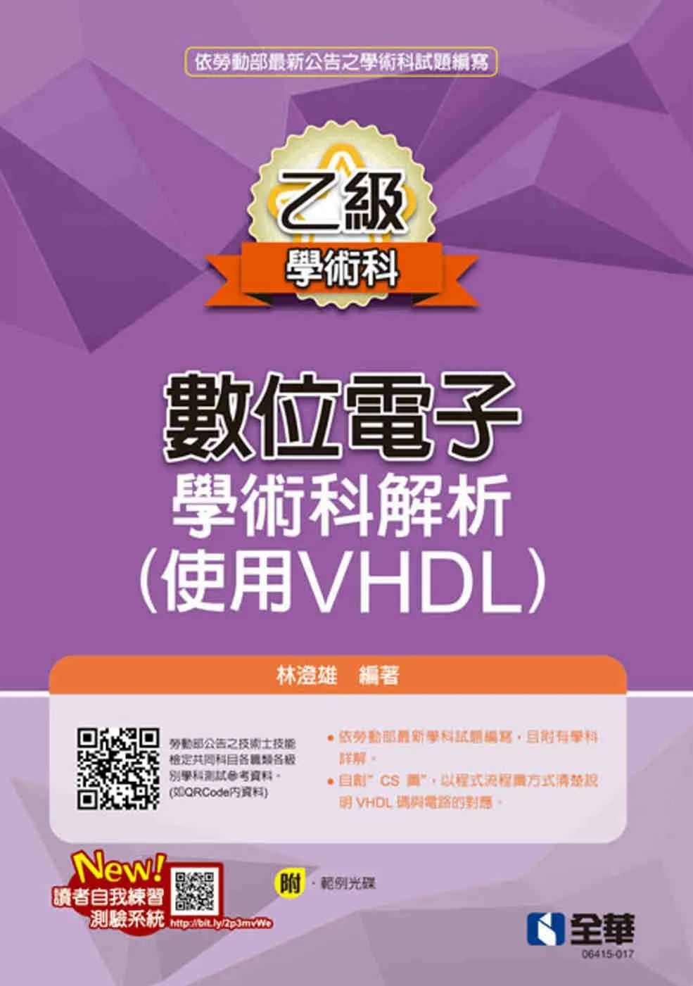 乙級數位電子學術科解析(使用VHDL)(2022最新版)(附範例光碟)?