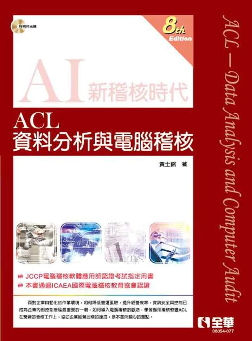 ACL資料分析與電腦稽核(第八版)(附範例光碟)?