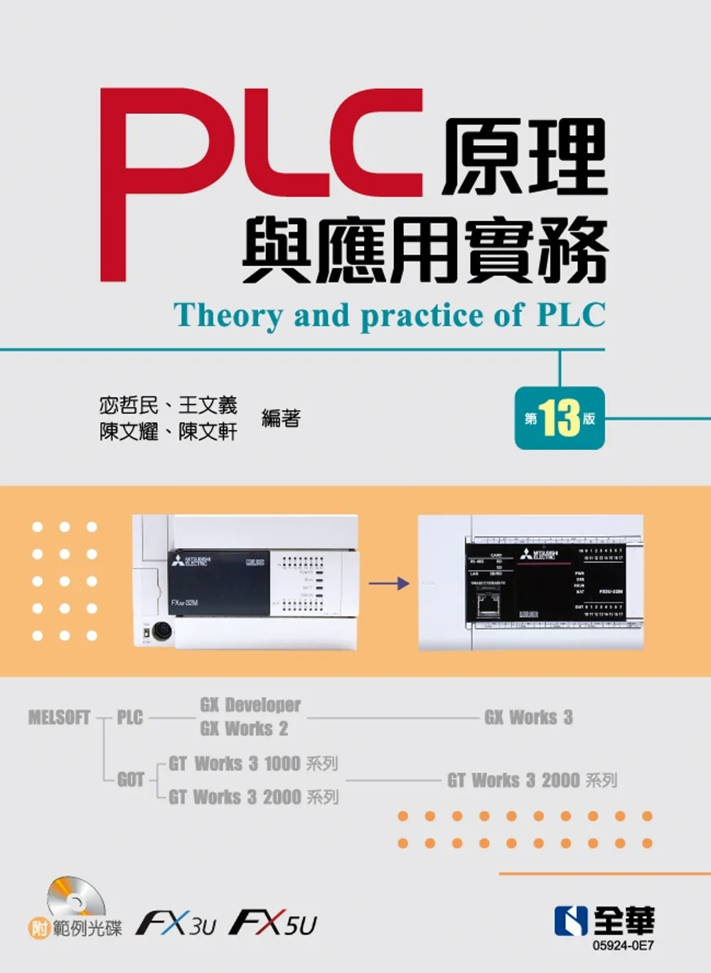 PLC原理與應用實務(第十三版)(附範例光碟)?