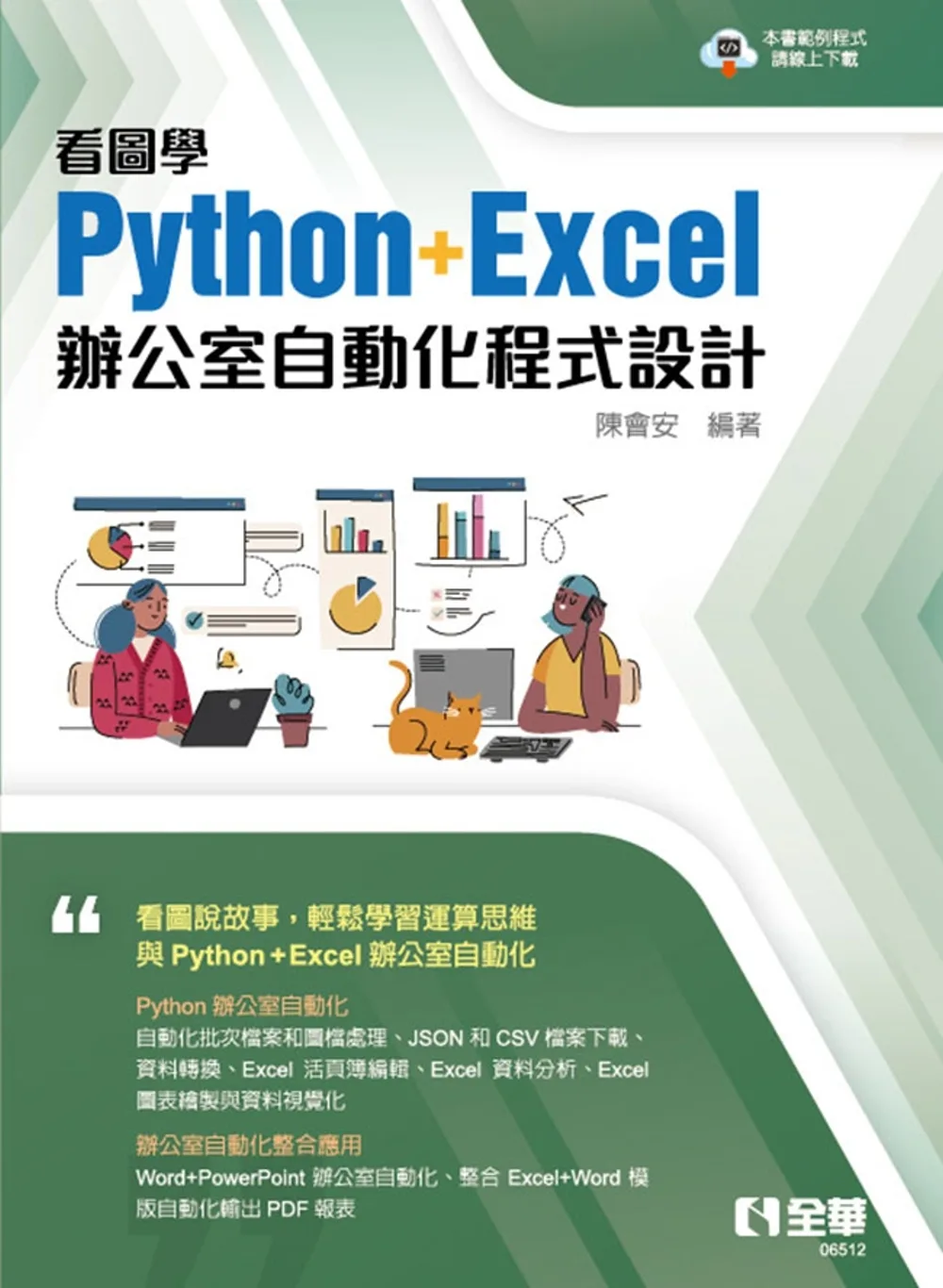 看圖學Python+Excel辦公室自動化程式設計?