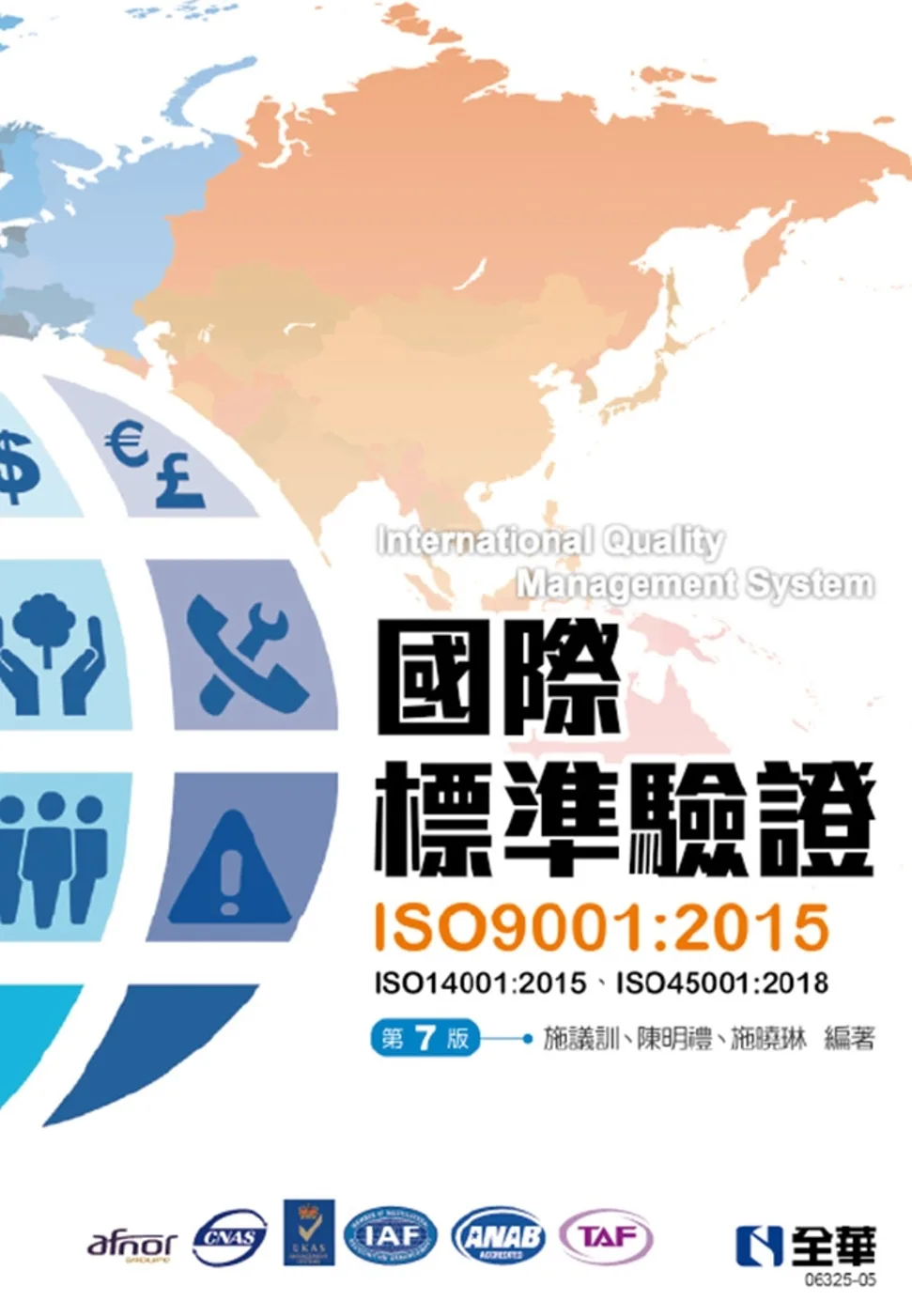 國際標準驗證(ISO9001：2015)(第七版)(附ISO14001：2015條文、ISO45001：2018條文、範例)?