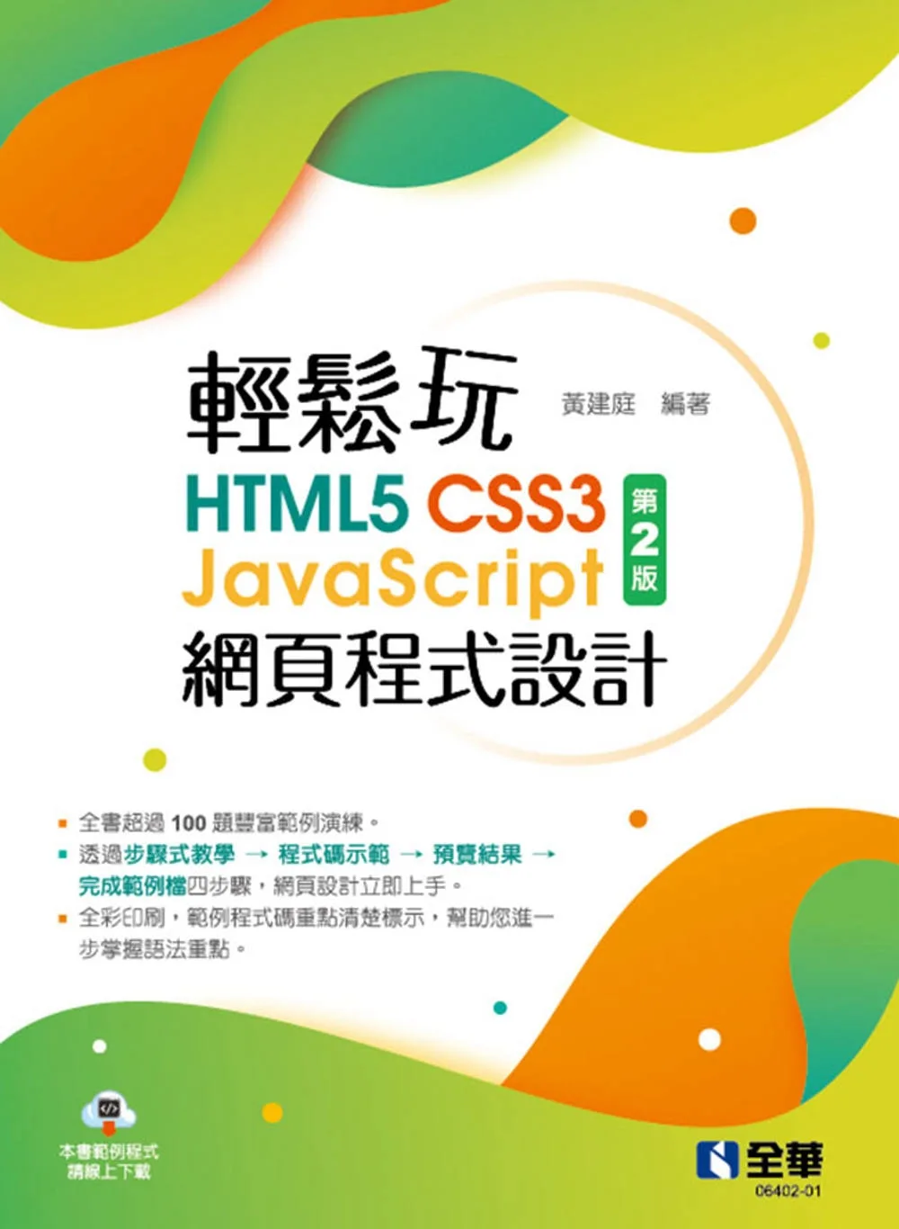 輕鬆玩HTML5+CSS3+JavaScript網頁程式設計(第二版)?