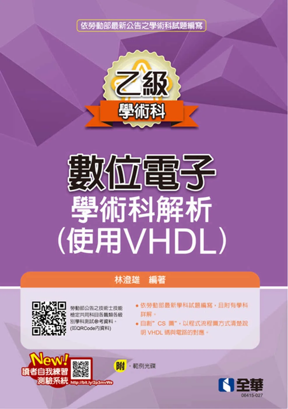 乙級數位電子學術科解析(使用VHDL)(2023最新版)(附範例光碟)?