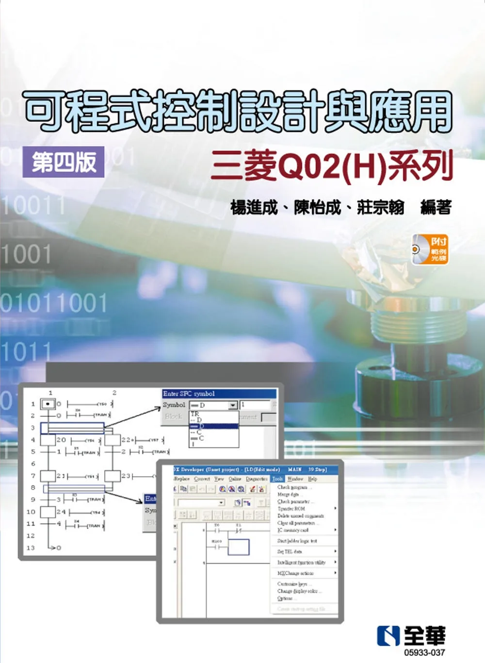 可程式控制設計與應用：三菱Q02(H)系列(第四版)(附範例光碟)?