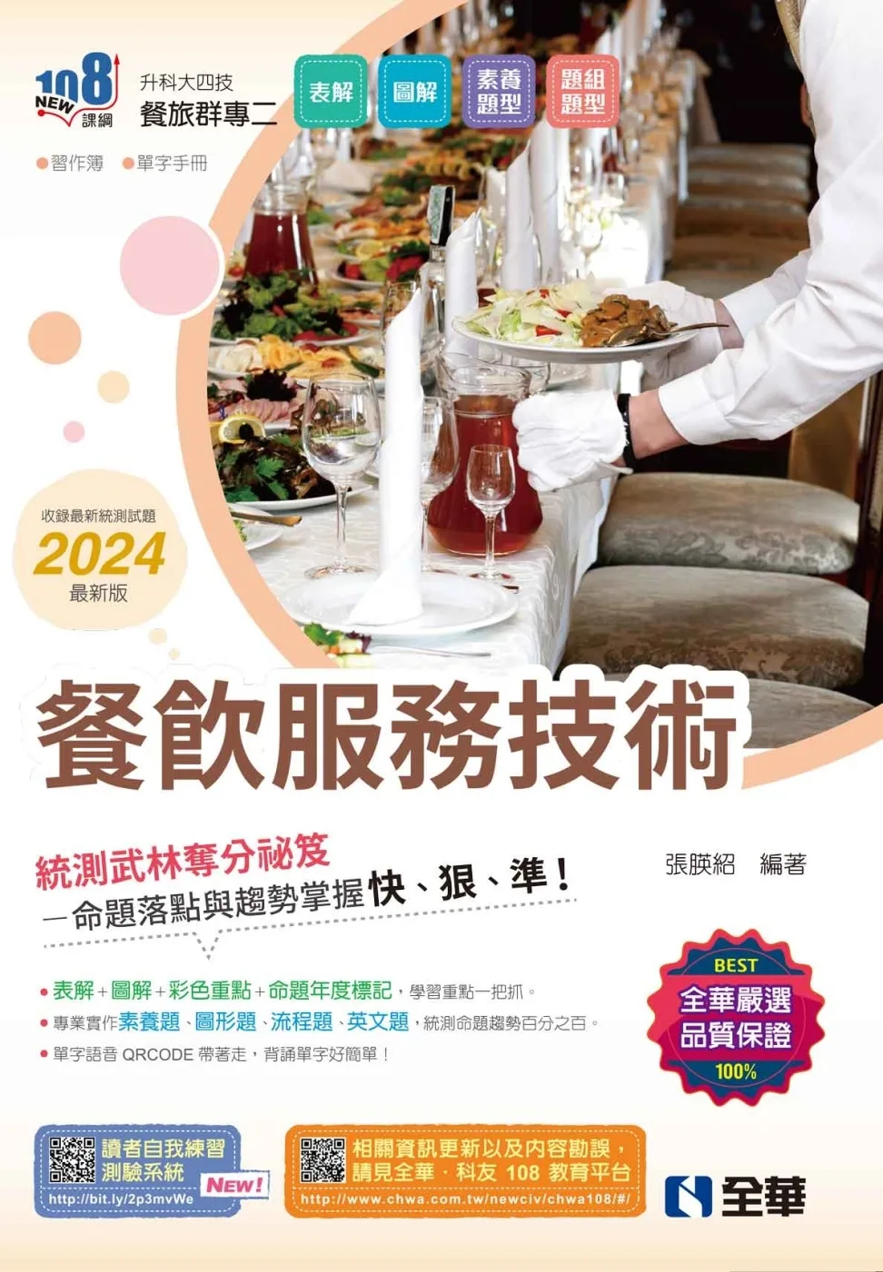升科大四技：餐飲服務技術(2024最新版)(附習作簿、單字手冊)?